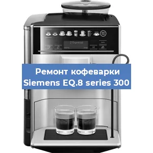 Замена фильтра на кофемашине Siemens EQ.8 series 300 в Ростове-на-Дону